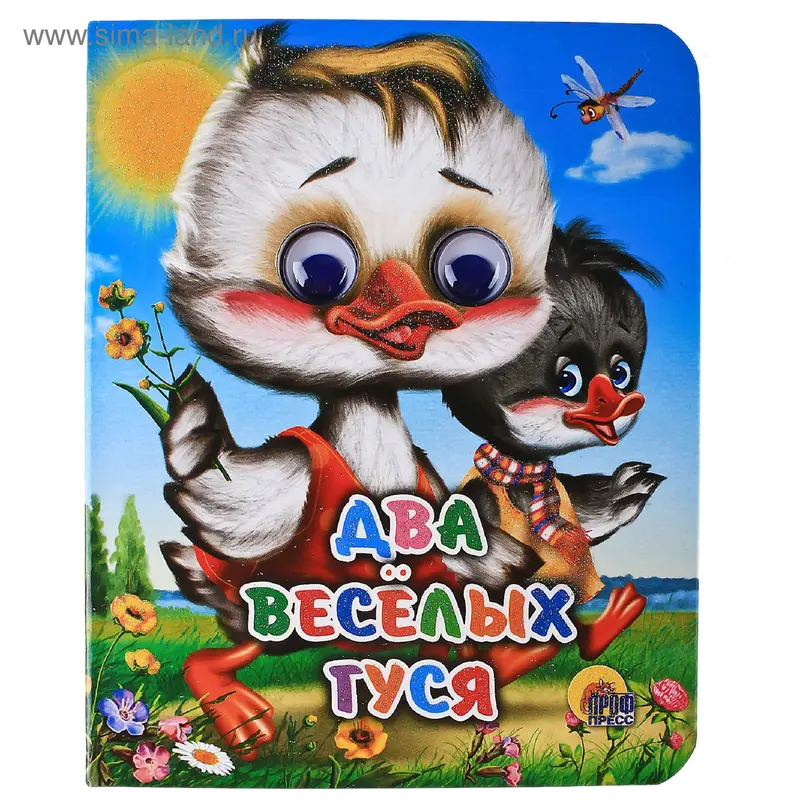 Книжка - мини с глазками "Два весёлых гуся", 12 страниц