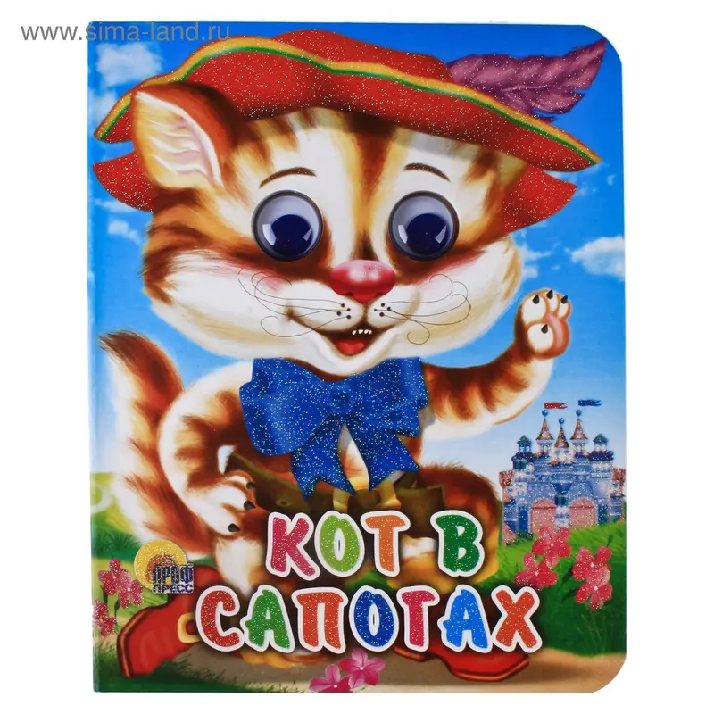 Книжка-мини с глазками "Кот в сапогах", 12 стр