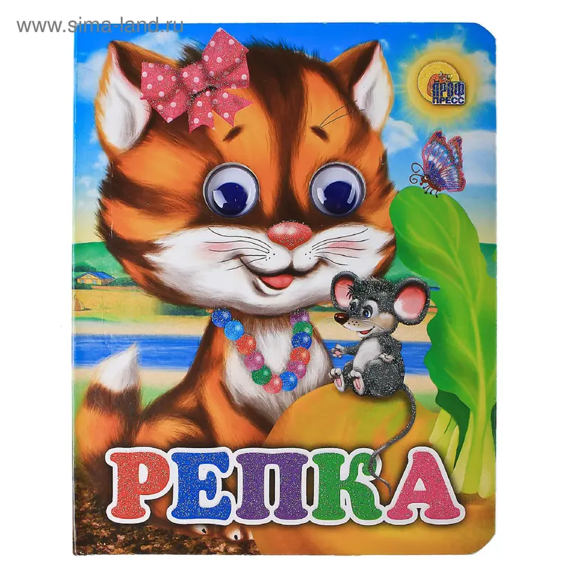 Книжка - мини с глазками "Репка", 12 страниц