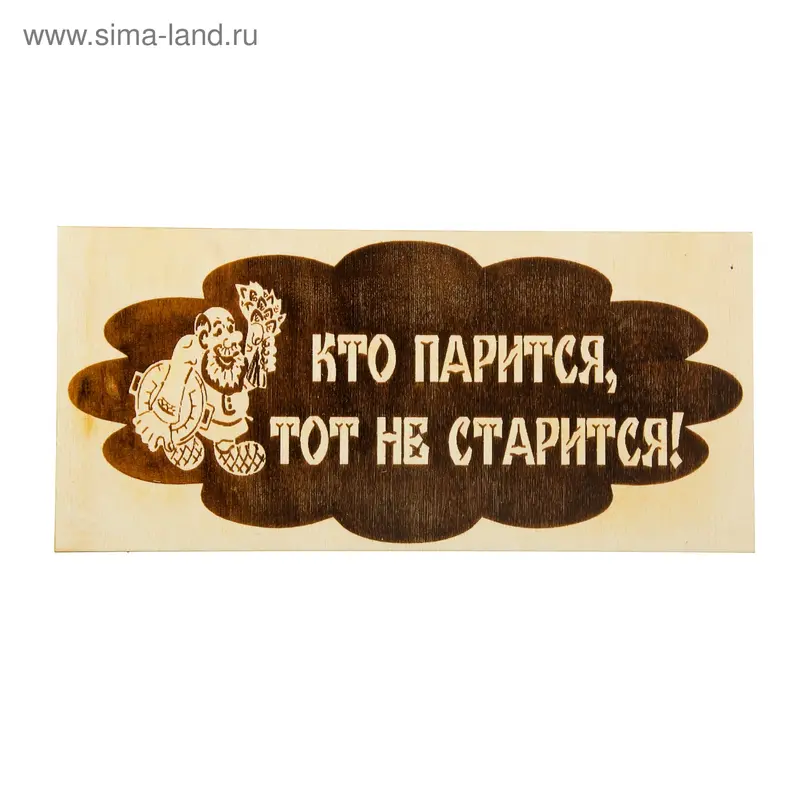 Табличка для бани Кто парится тот не старится