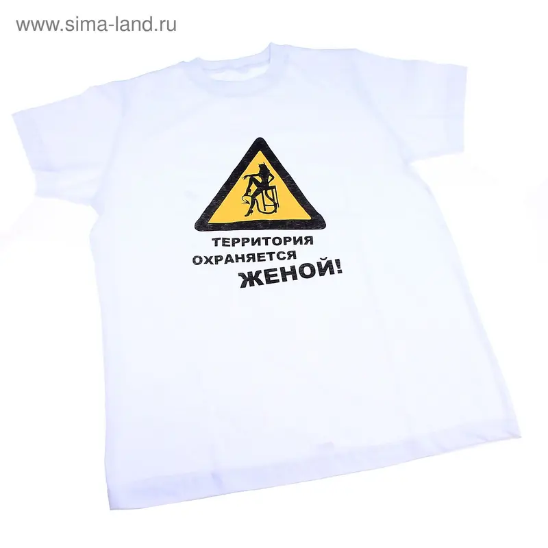 футболка Территория охраняется женой р-р L белая х/б