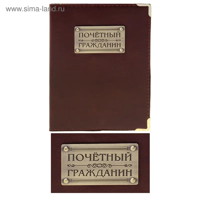 Обложка для паспорта "Почетный гражданин"