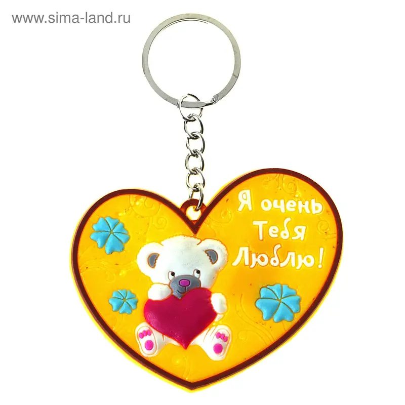 Брелок "Я очень тебя люблю, мишка"
