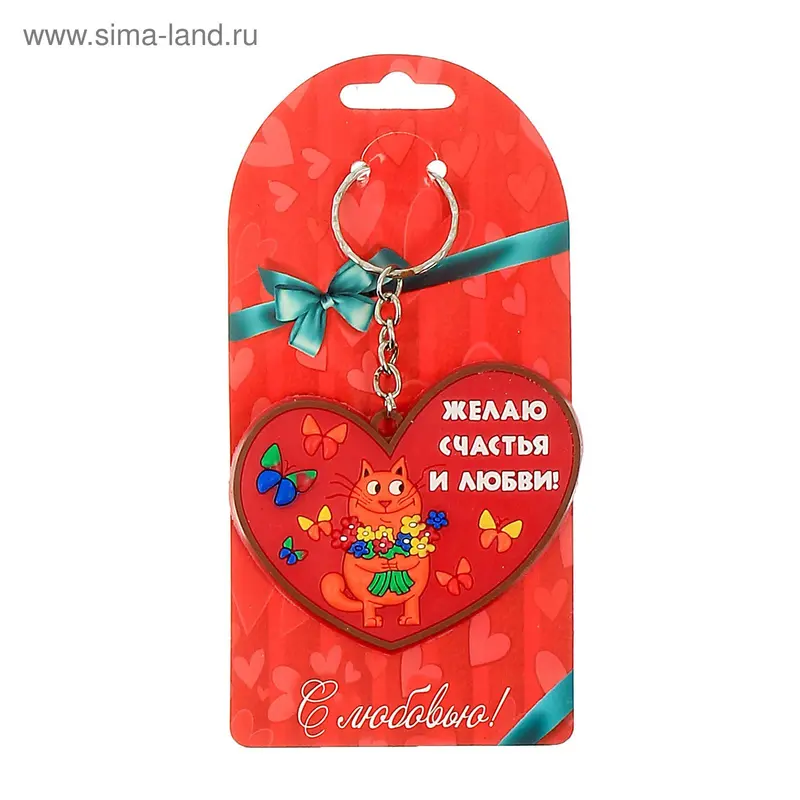Брелок "Желаю счастья и любви"