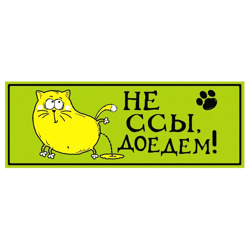 Наклейка на авто светоотражающая "Не ссы, доедем"