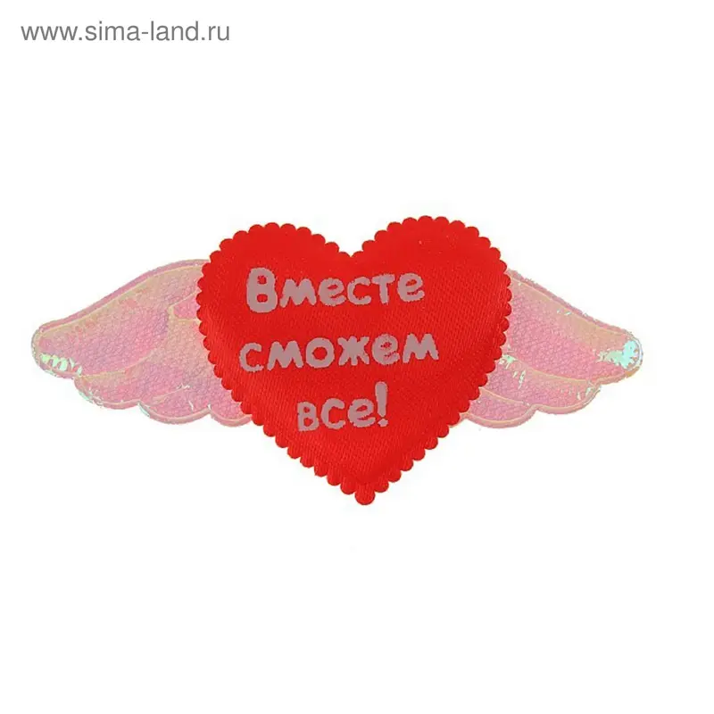 Магнит сердечко с крыльями "Вместе сможем всё" 5×5 см