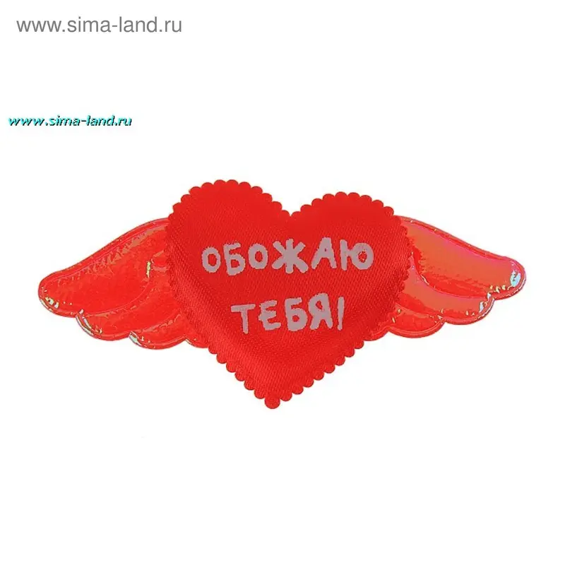 магнит ткань сердечко с крыльями "Обожаю тебя" 5*5 см