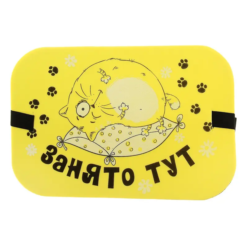 Cидушка туристическая "Занято тут"