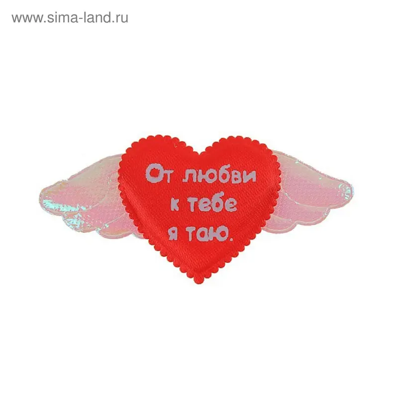 Магнит сердечко с крыльями "От любви к тебе я таю" 5×5 см