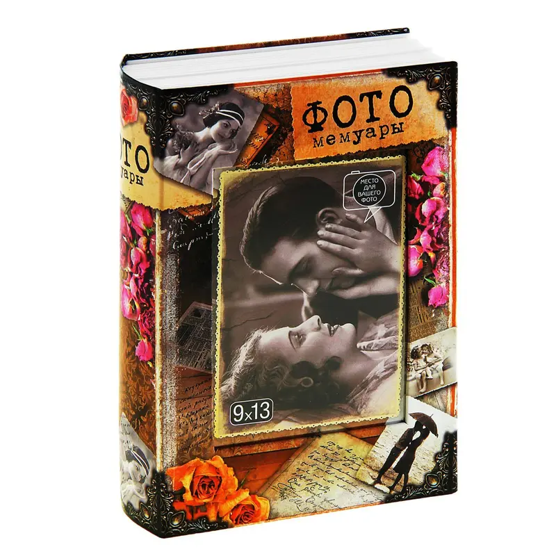 Книга-тайник фотоальбом "Мемуары"