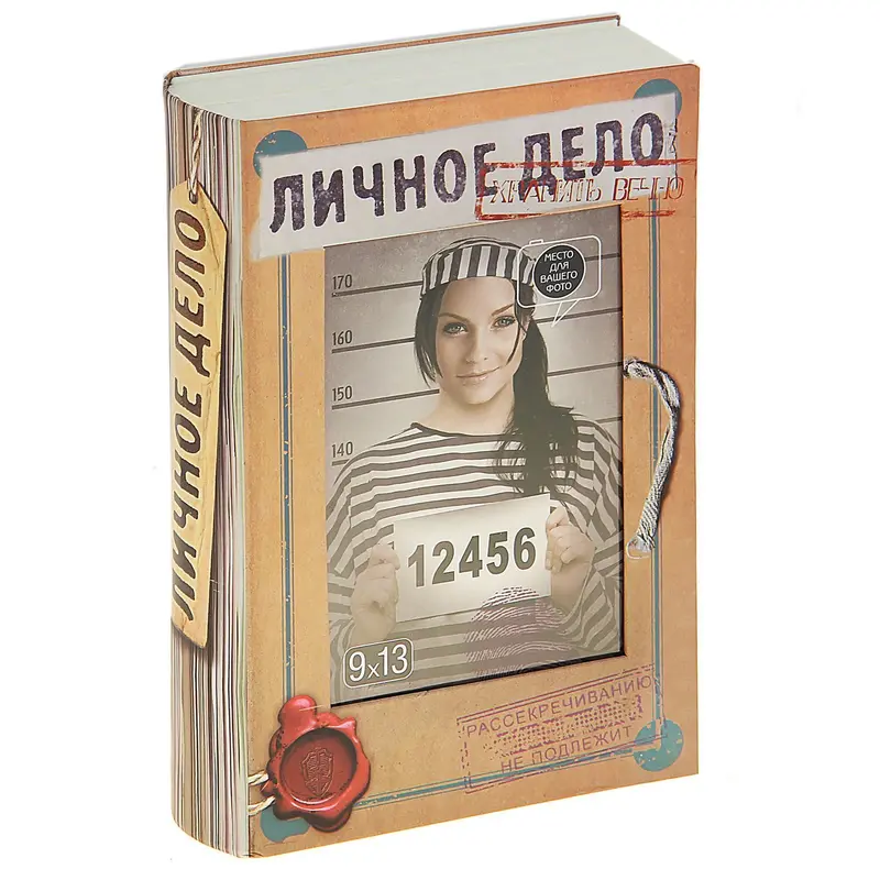 Книга-тайник фотоальбом "Личное дело"
