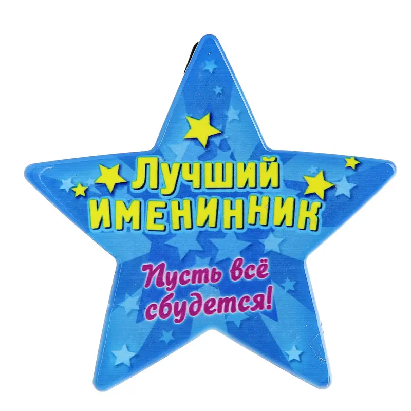 Звезда сувенирная "Именинник"