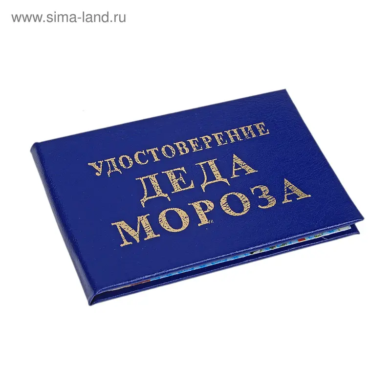 Удостоверение "Деда Мороза"