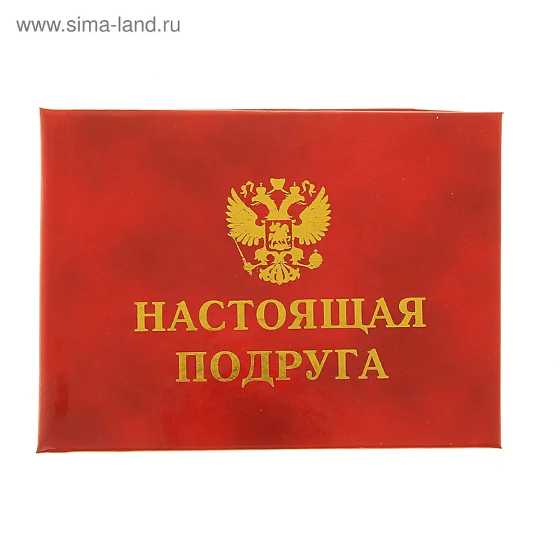 Удостоверение "Настоящая подруга"