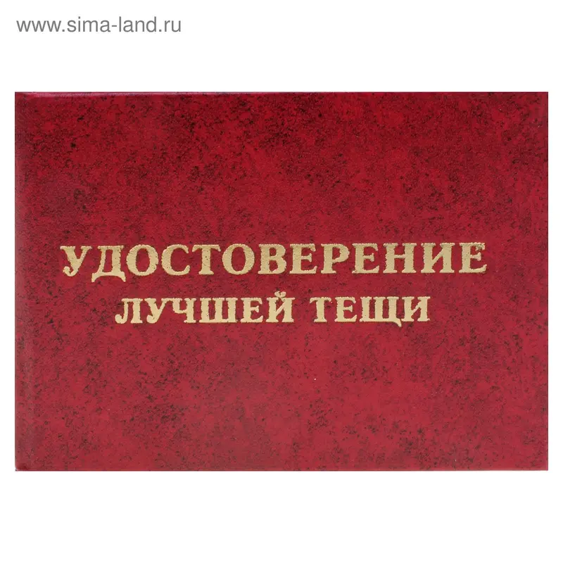 Удостоверение "Лучшей тёщи"