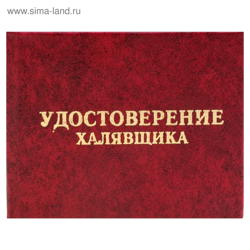Удостоверение "Халявщика"