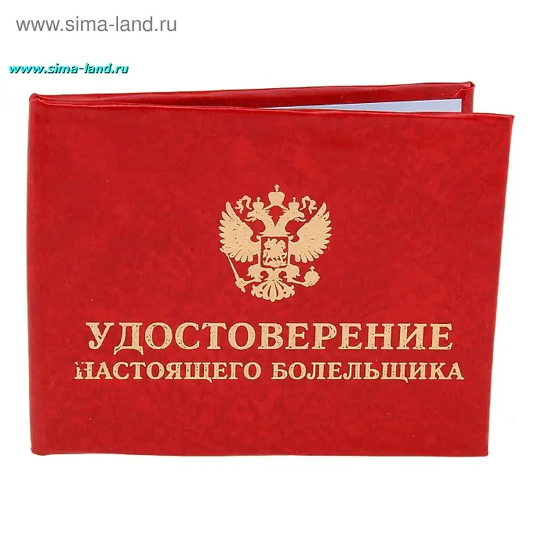 Удостоверение "Настоящего болельщика"