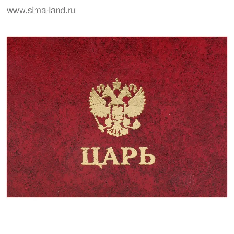 Удостоверение "Царь"