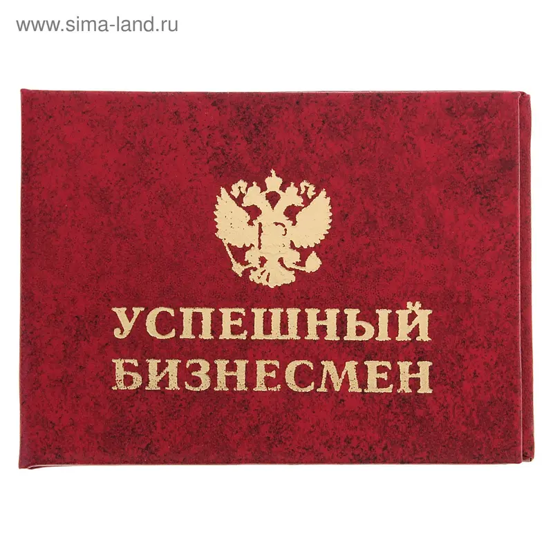 Удостоверение "Успешный бизнесмен"