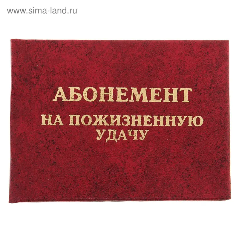 Удостоверение "Абонемент на пожизненную удачу"