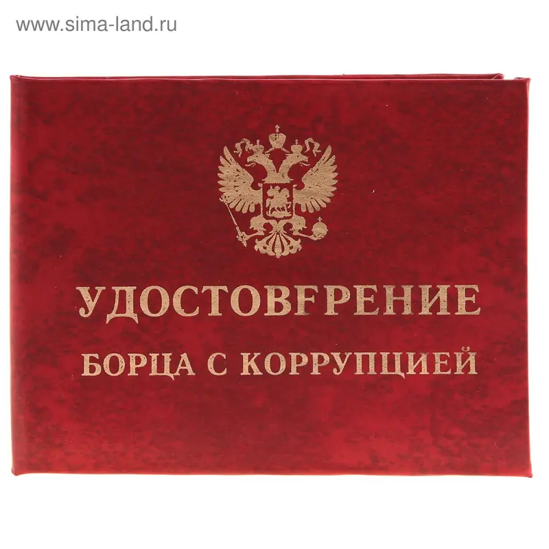 Удостоверение "Борца с коррупцией"