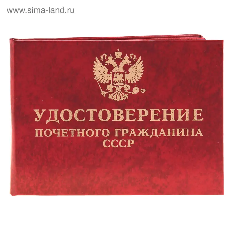 Удостоверение со значком "Почетного гражданина СССР"