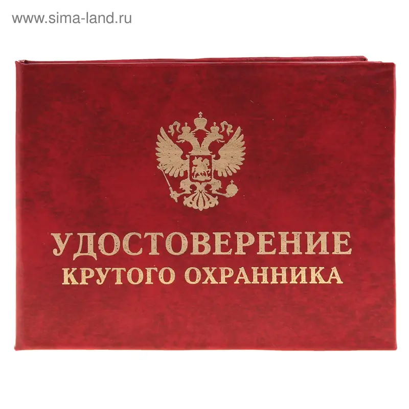 Удостоверение со значком "Охранника"