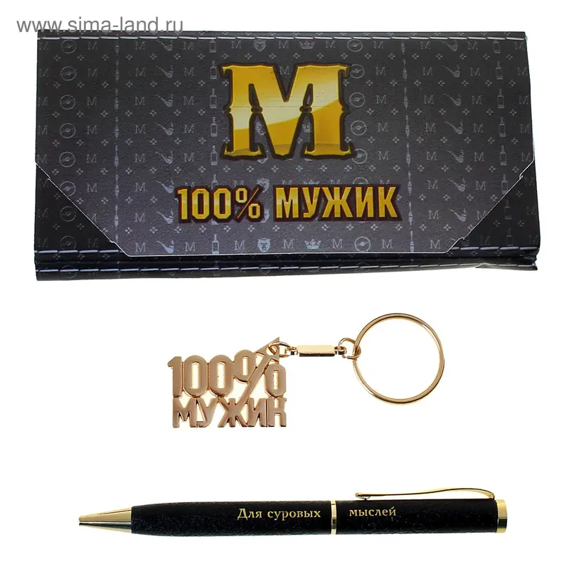 Набор 2 в 1 "100% мужик": ручка и брелок
