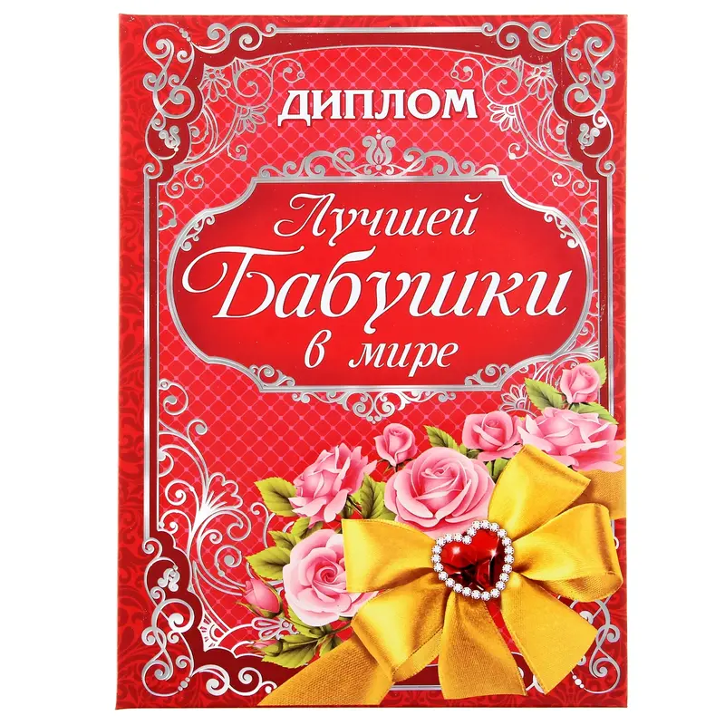 Диплом "Лучшая бабушка в мире", 15 х 21 см