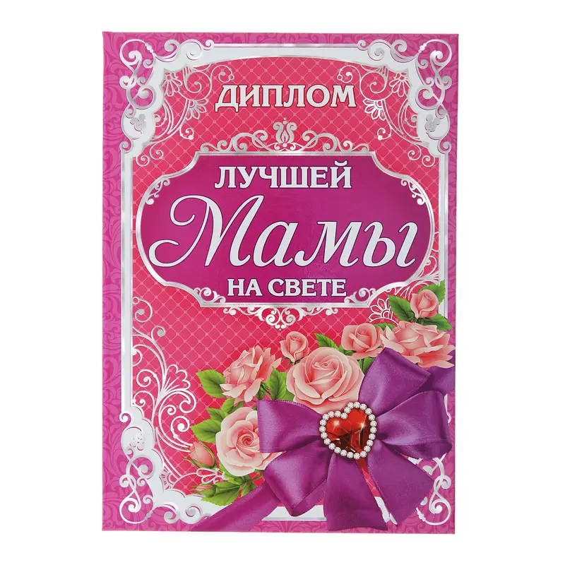 Диплом "Лучшая мама на свете", 15 х 21 см