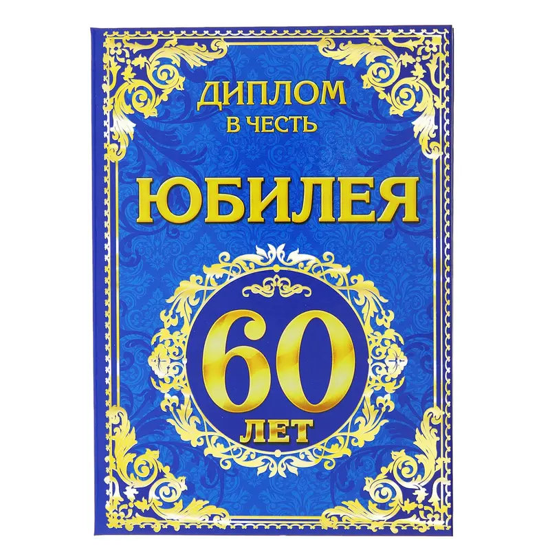 Диплом "Юбилей 60 лет", 15 х 21 см