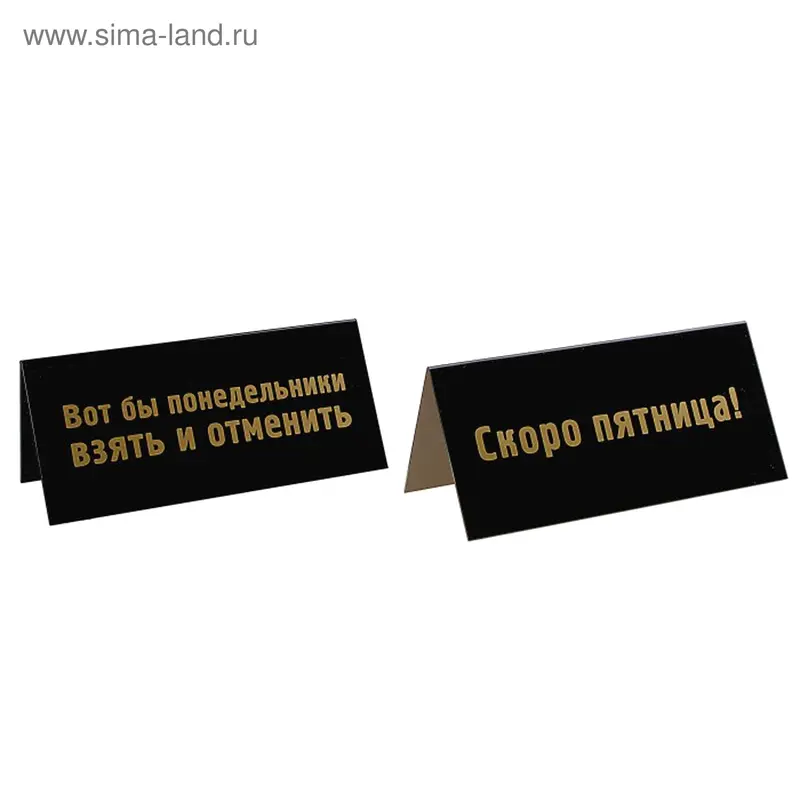 Табличка на стол двухсторонняя "Скоро пятница"