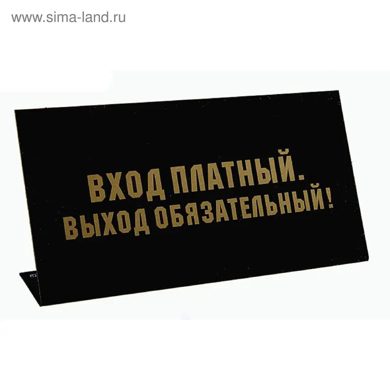 Табличка на стол "Вход платный"