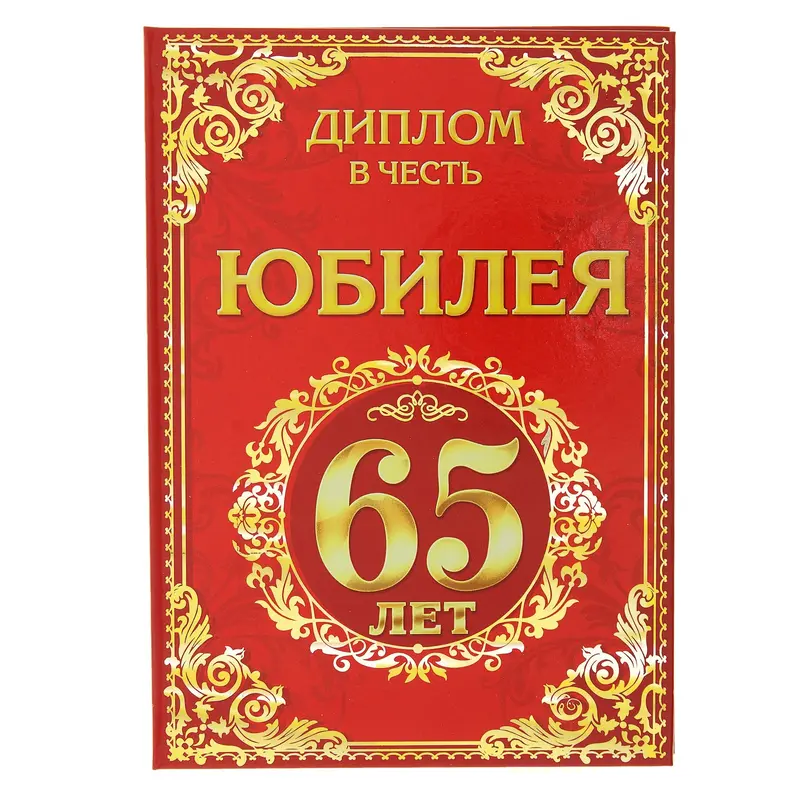 Диплом "Юбилей 65 лет", 15 х 21 см