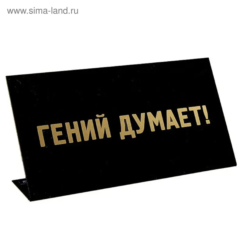 Табличка на стол "Гений думает"