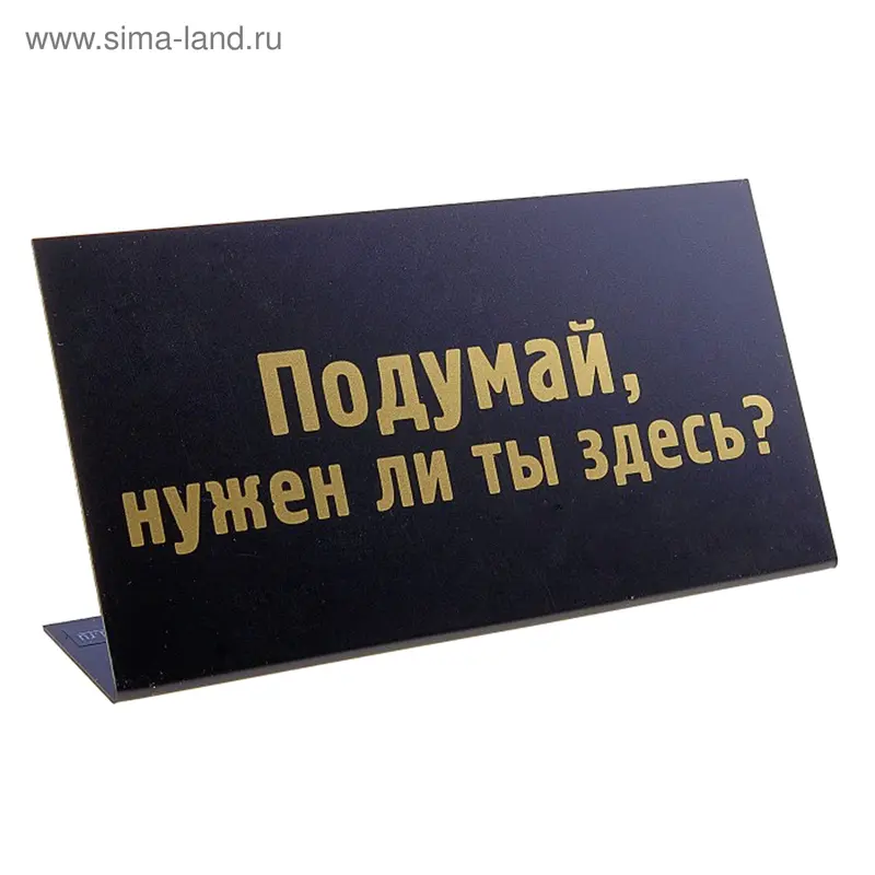 Табличка на стол "Подумай, нужен ли ты здесь?"