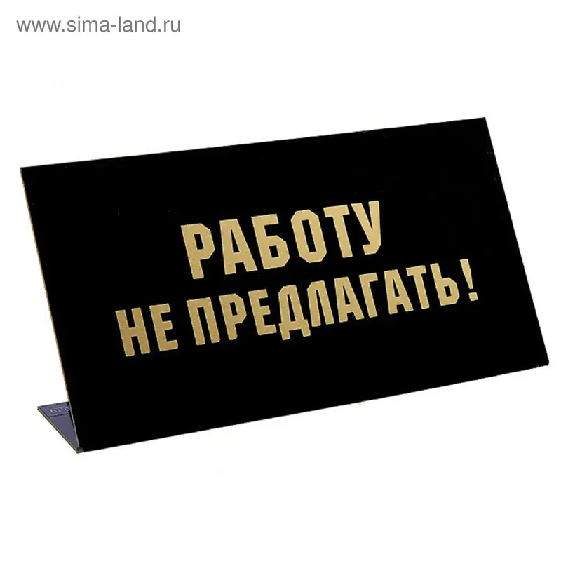 Табличка на стол "Работу не предлагать"
