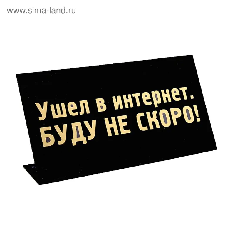 Табличка на стол "Ушел в интернет"