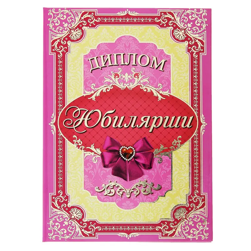 Диплом "Юбилярша", 15 х 21 см