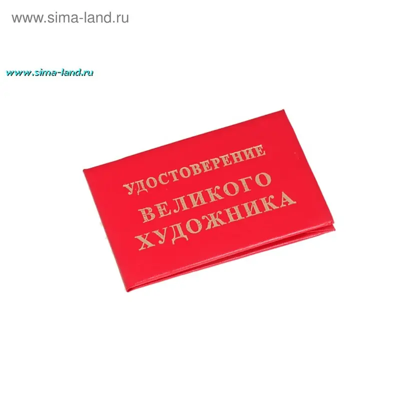 "Удостоверение Великого художника"