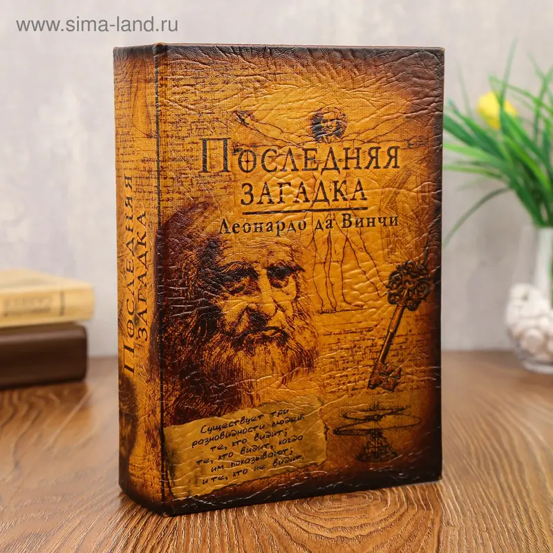 Сейф книга "Последняя загадка" 22х16х7