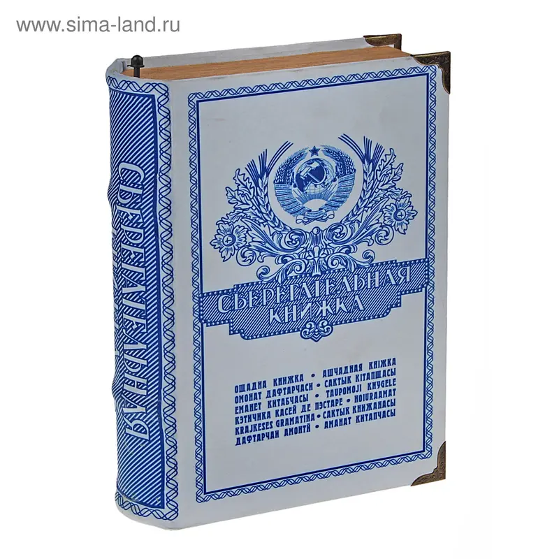 Сейф-шкатулка "Сберегательная книжка" 27х20,7х7 см