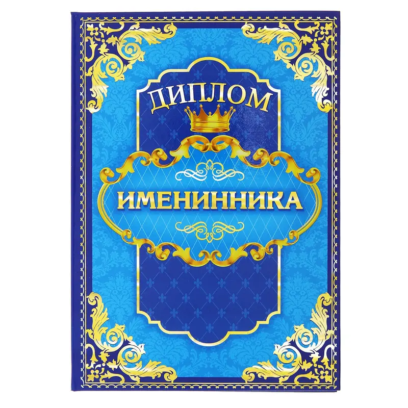 Диплом "Лучший именинник", 15 х 21 см