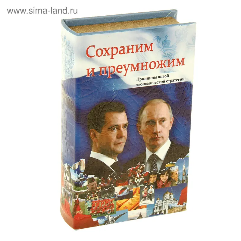Сейф-шкатулка "Сохраним и премножим" 21х14,5х5 см