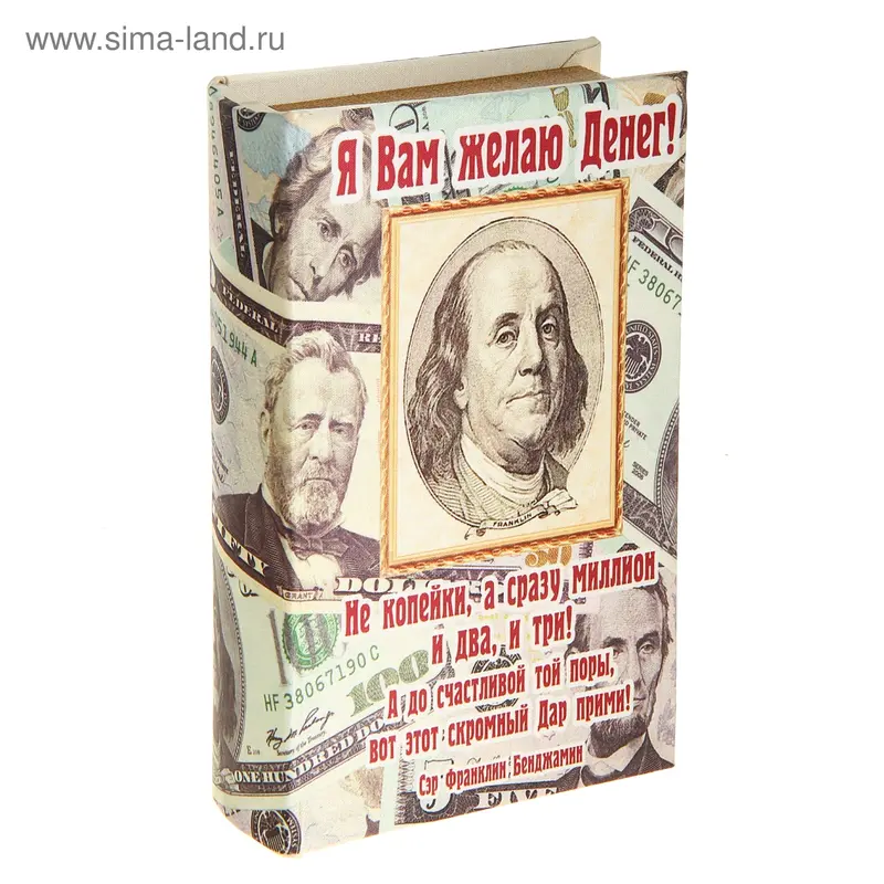 Шкатулка "Я вам желаю денег…" 21х13х5