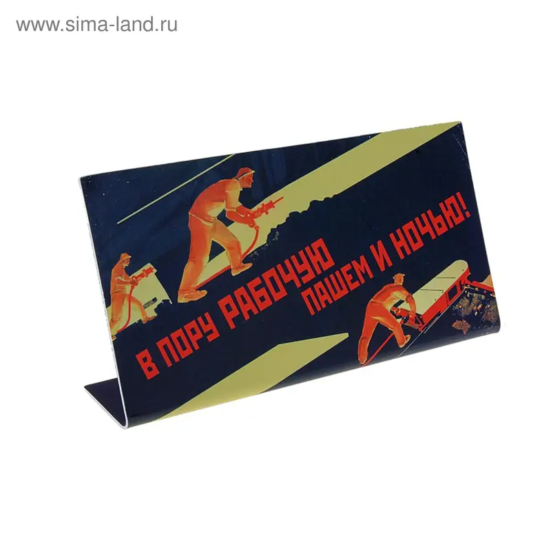 Табличка на стол "В пору рабочую пашем и ночью!"