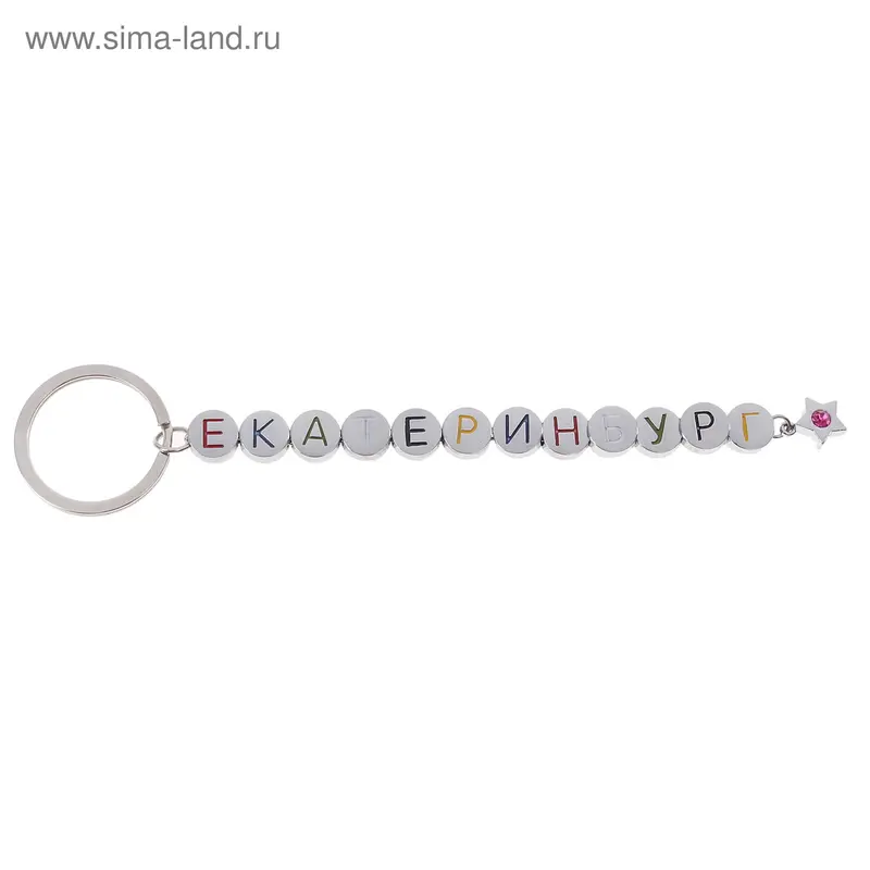Брелок "Екатеринбург", с цветными буквами
