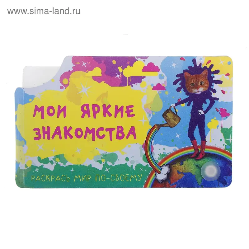 Визитница "Мои яркие знакомства" 8 холдеров