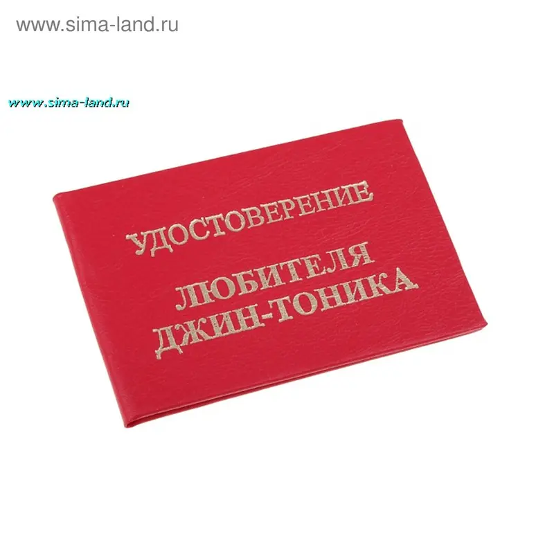 Удостоверение "Любителя Джин - Тоника"