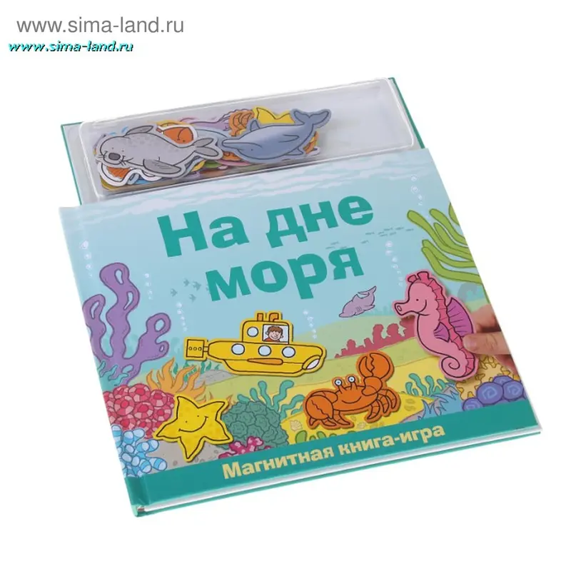 Книга "На дне моря" серия Магнитные книжки